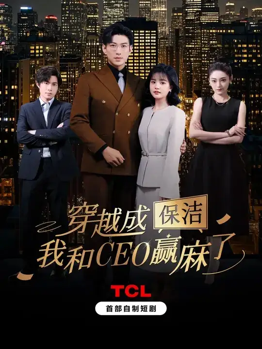 穿越成保洁我和CEO赢麻了（6集全）于龙＆杨咩咩