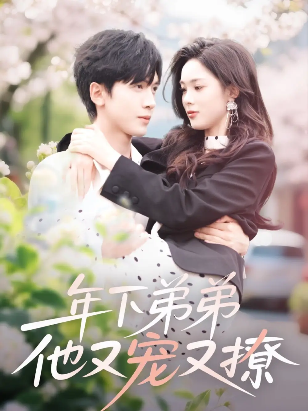 年下弟弟他又宠又撩（87集）胡家豪＆周嘉怡