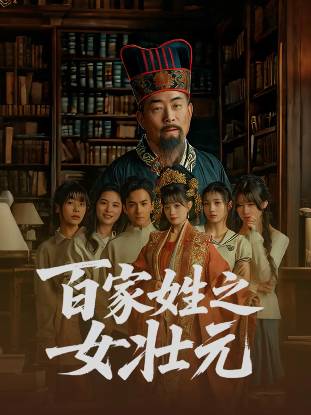 百家姓之女壮元（30集）