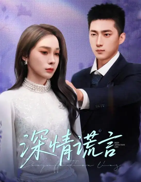 深情谎言（41集）金珊&王石