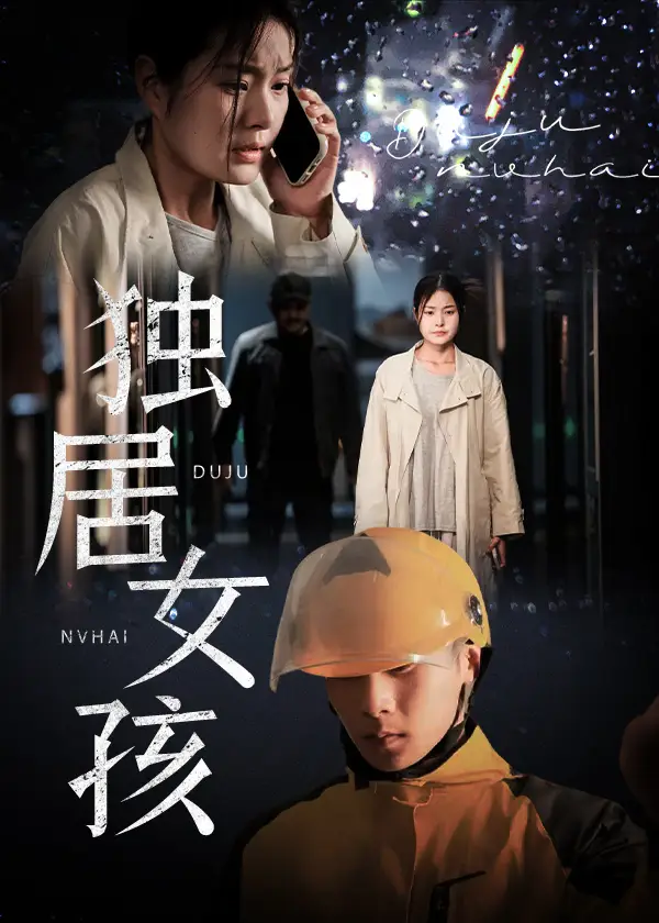 独居女孩（60集）陈祥铖&一然