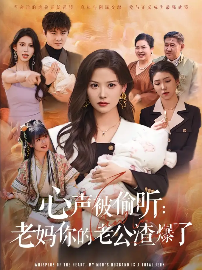 心声被偷听老妈你的老公渣爆了（35集）李梓&赵西