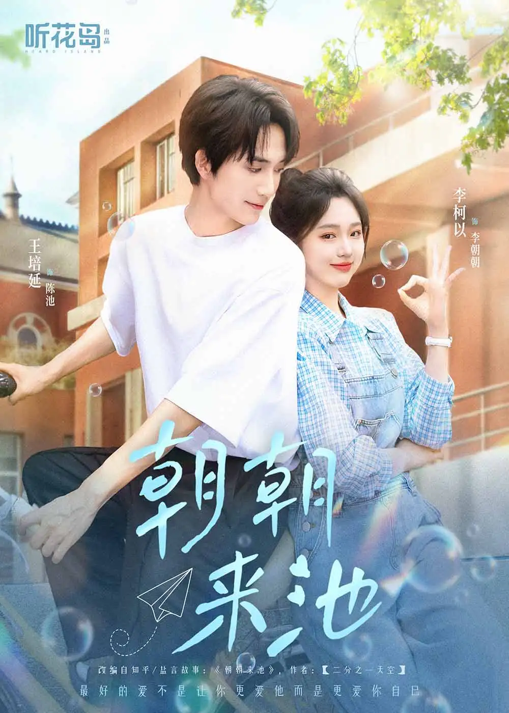 朝朝来池（55集）王培延＆李柯以