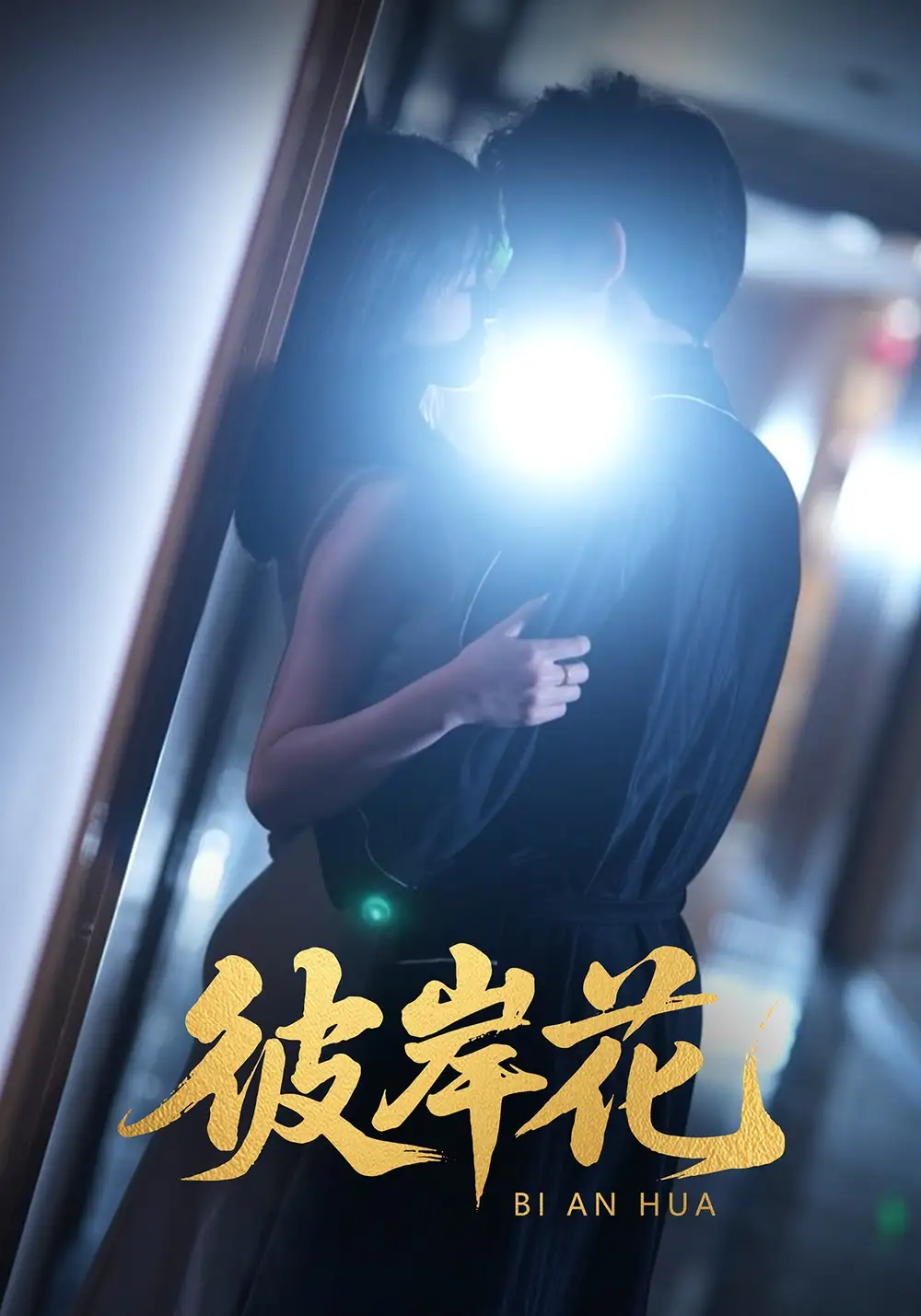 彼岸花（30集）羊洋