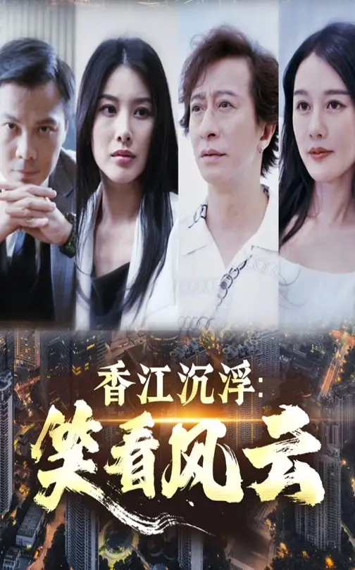 香江沉浮笑看风云（48集）