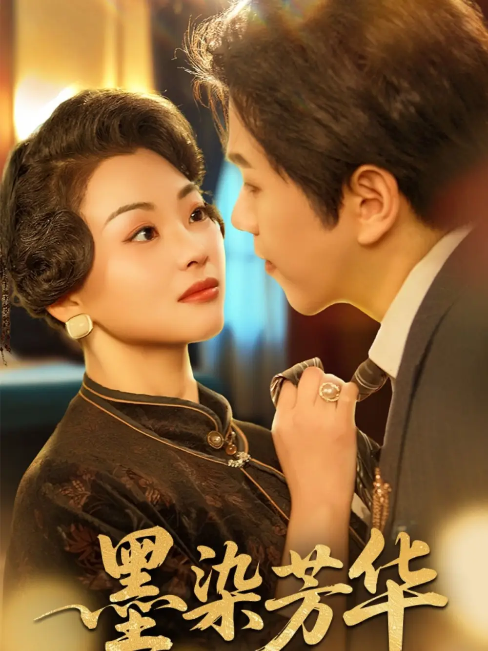 墨染芳华（64集）罗嘉麒&张星瑶