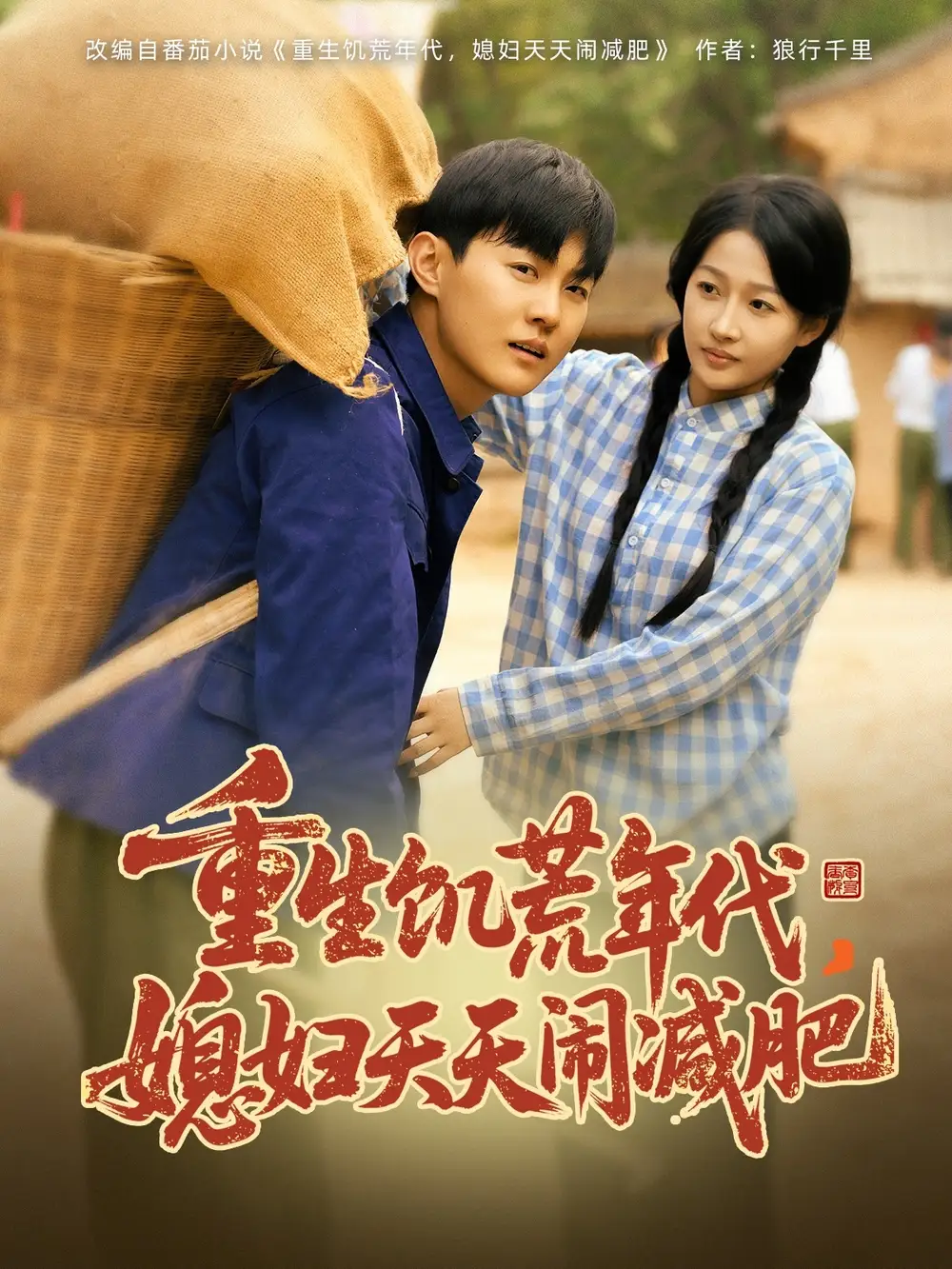 重生饥荒年代媳妇天天闹减肥(69集)