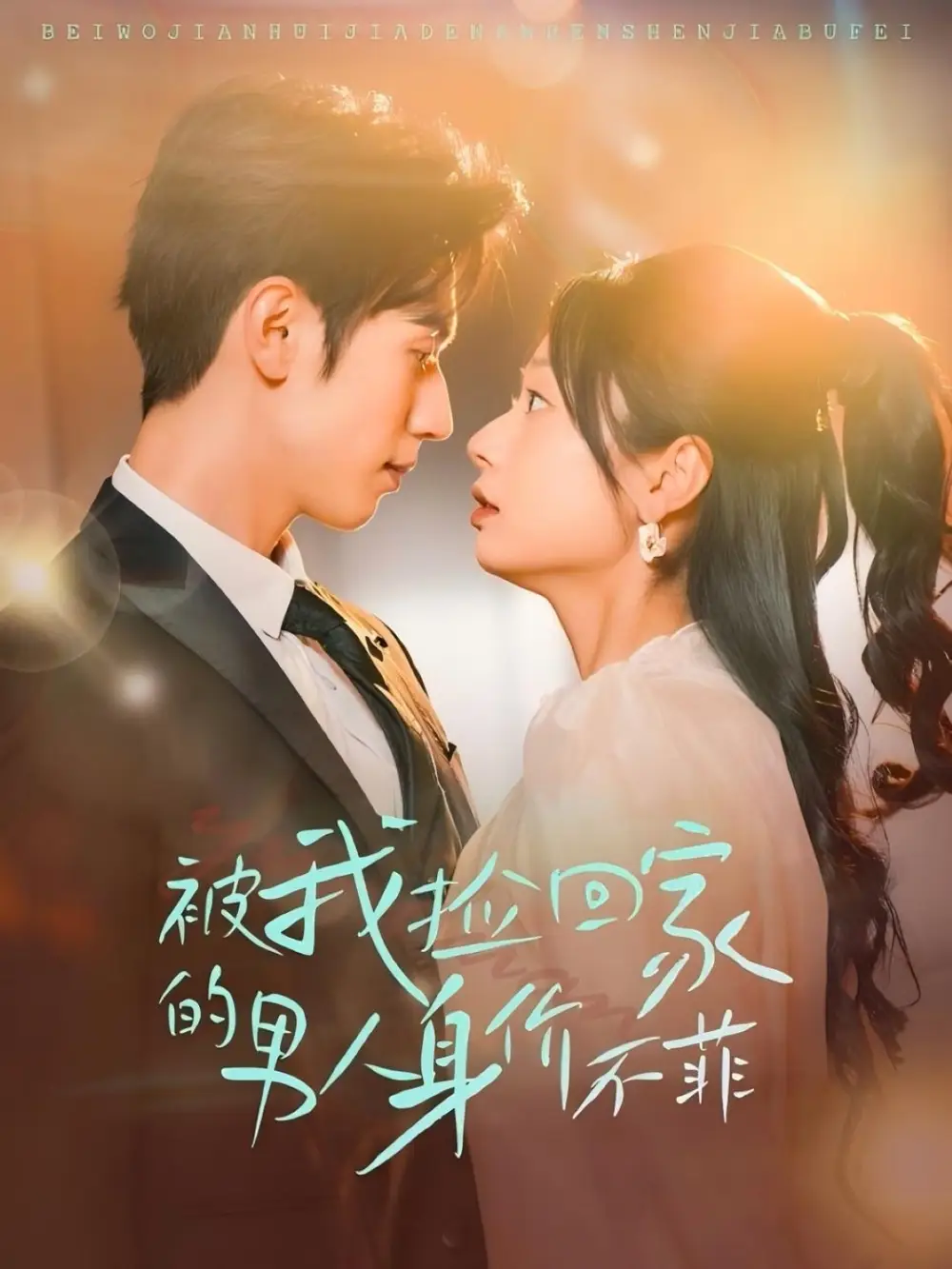 被我捡回家的男人身价不菲（59集）