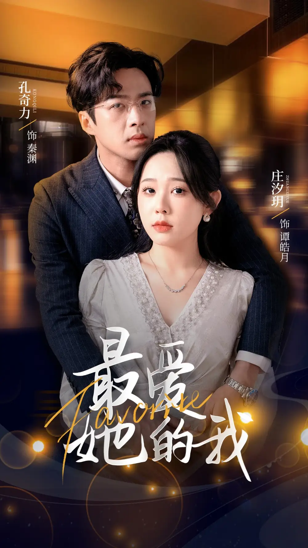 最爱她的我（60集）