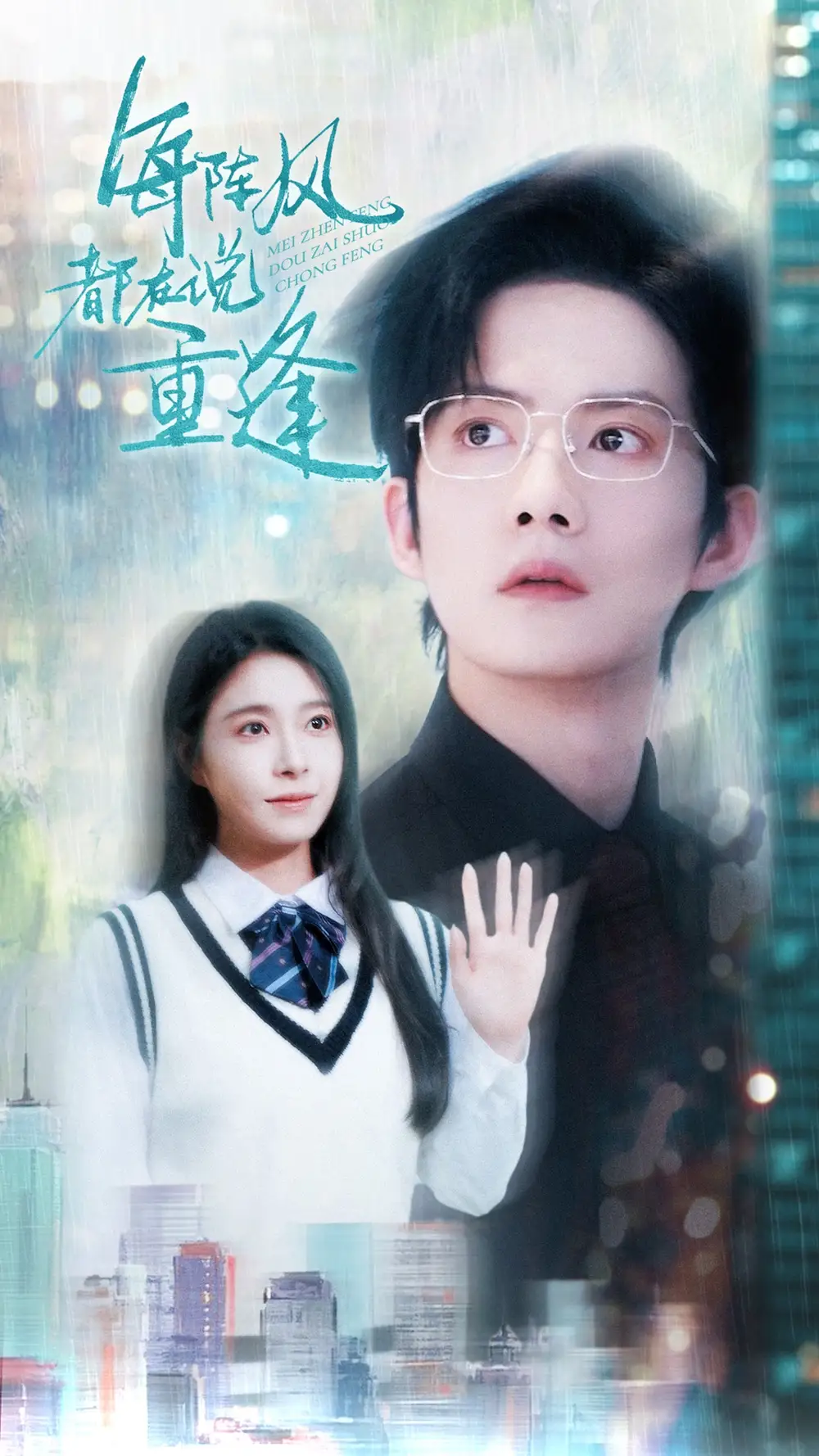 每阵风都在说重逢（80集）韩琪