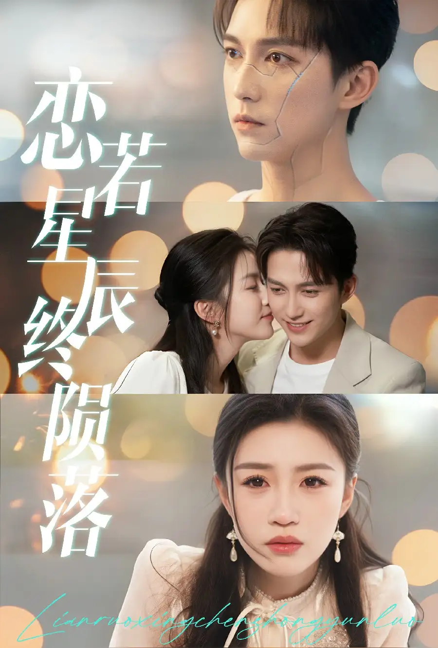 恋若星辰终陨落（30集）陈楚洹＆孙同钰