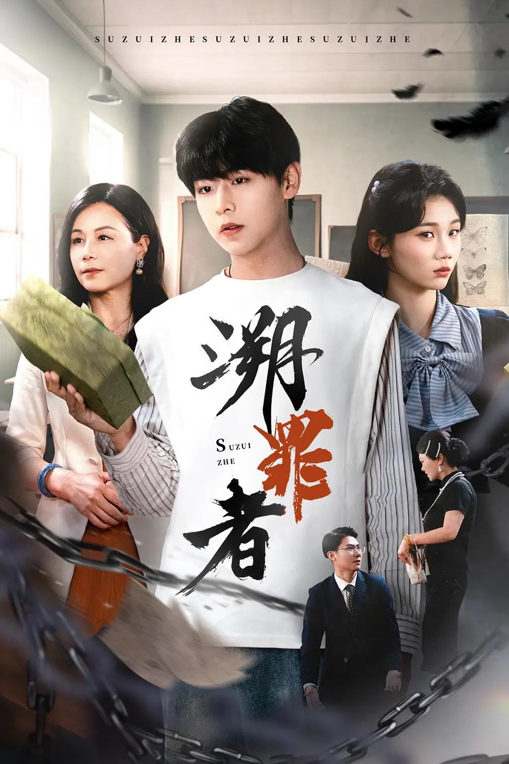 溯罪者（45集）