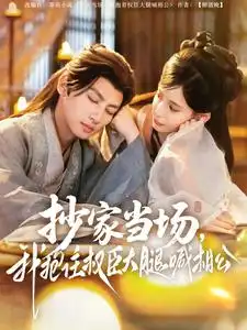 抄家当场我抱住权臣大腿喊相公（80集）