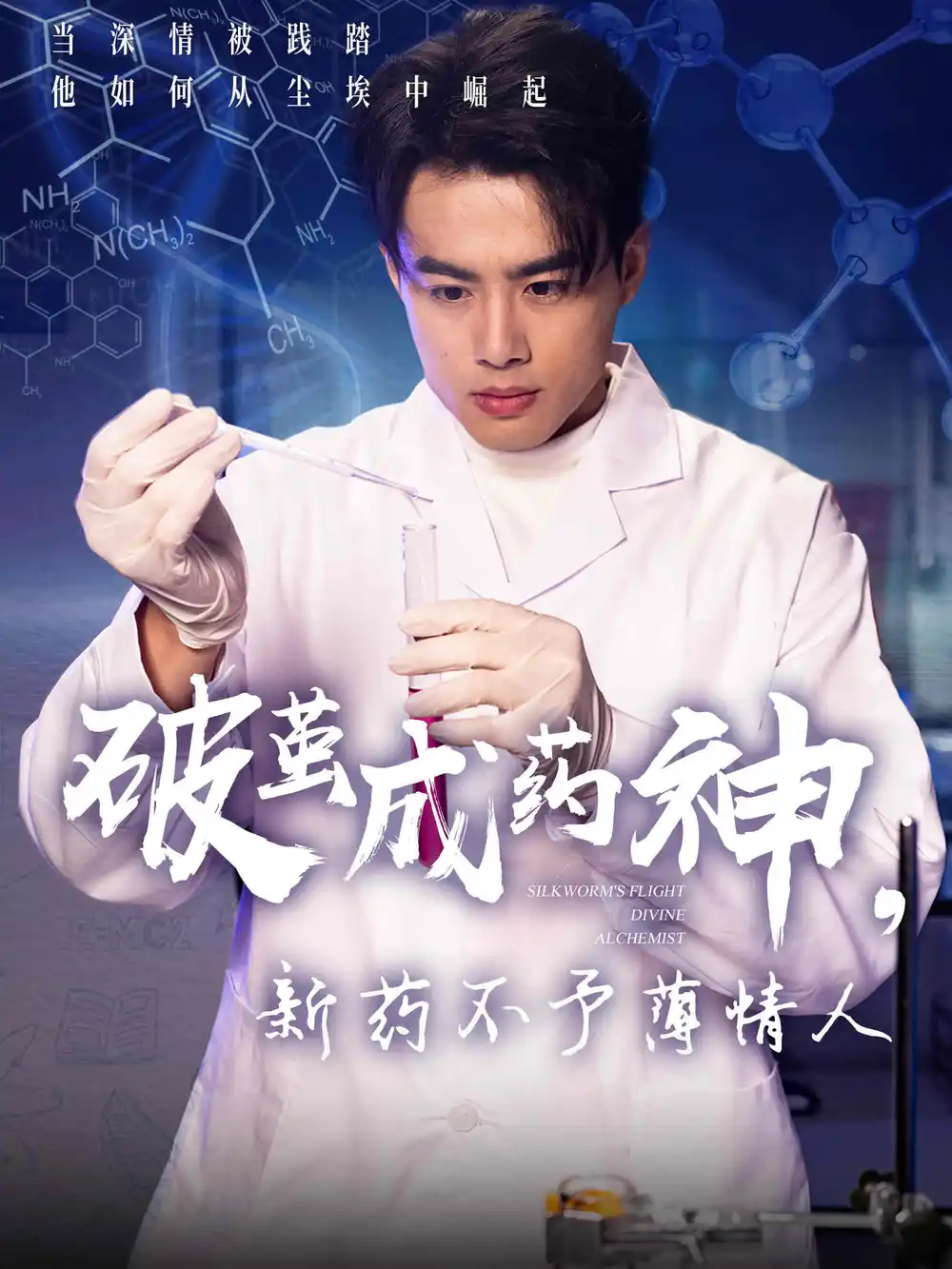 破茧成药神新药不予薄情人（64集）吴帆