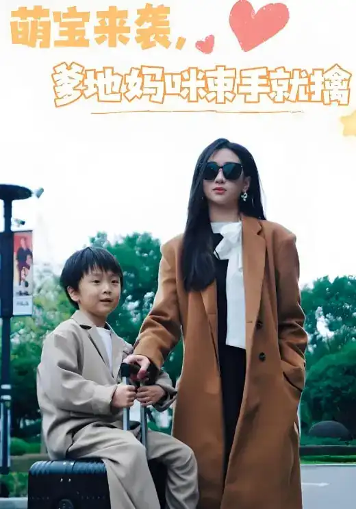 萌宝来袭爹地妈咪束手就擒(73集)