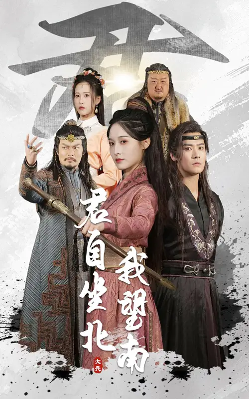 君自坐北我望南$我自迎风向故里（61集）