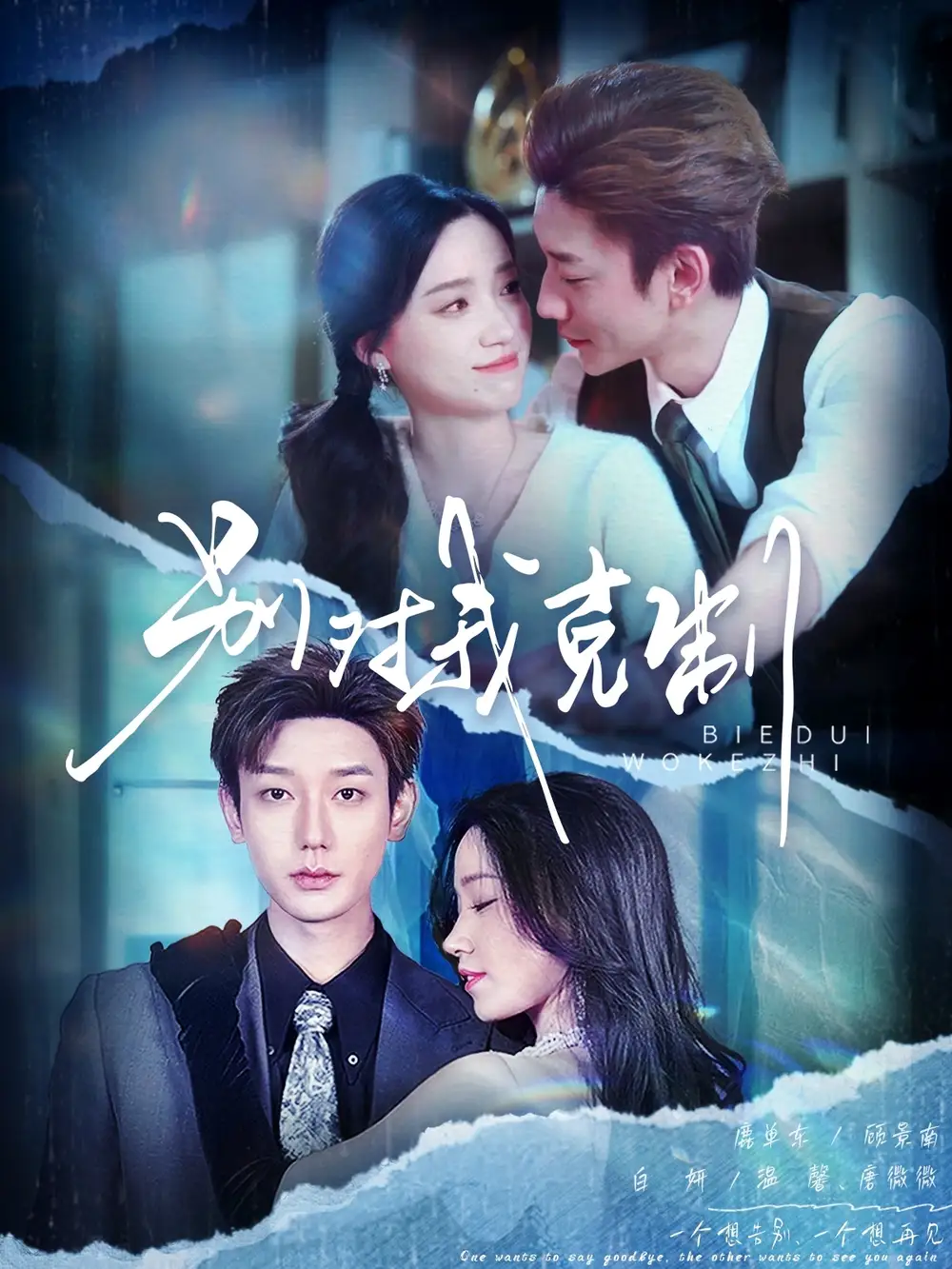 别对我克制（70集）鹿单东＆白妍