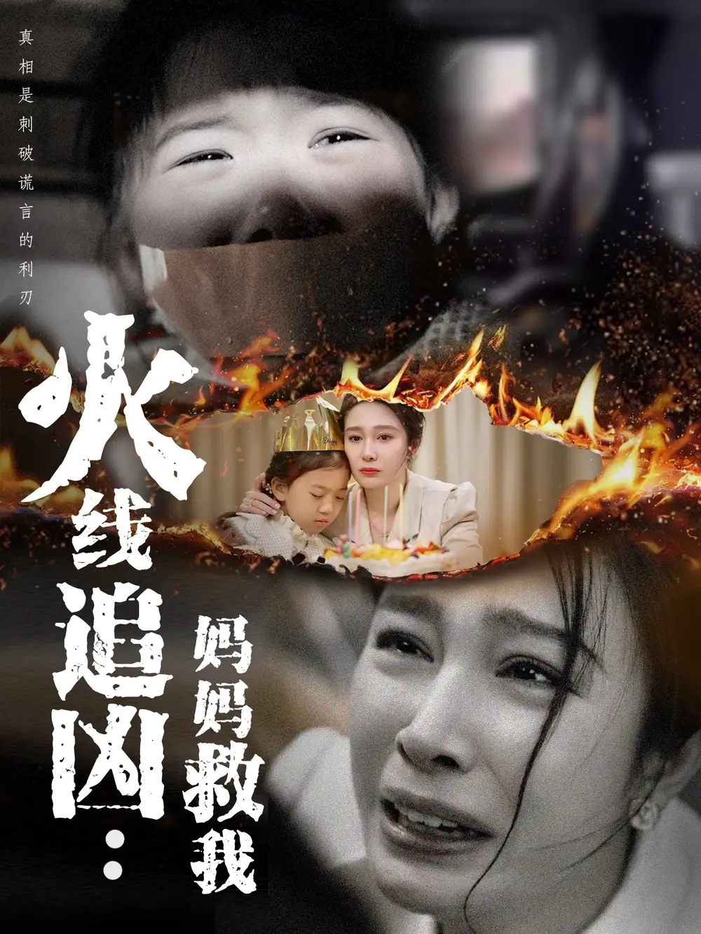 火线追凶妈妈救我（54集）吴帆