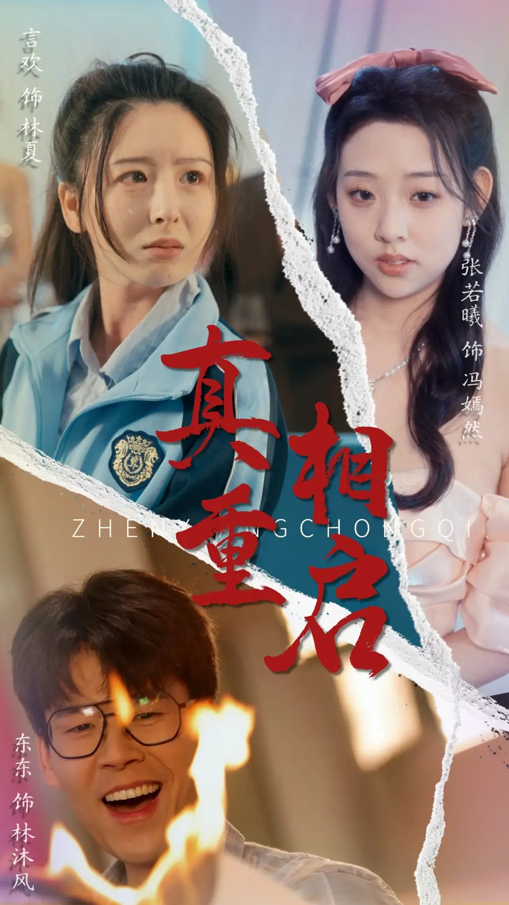 真相重启（38集）