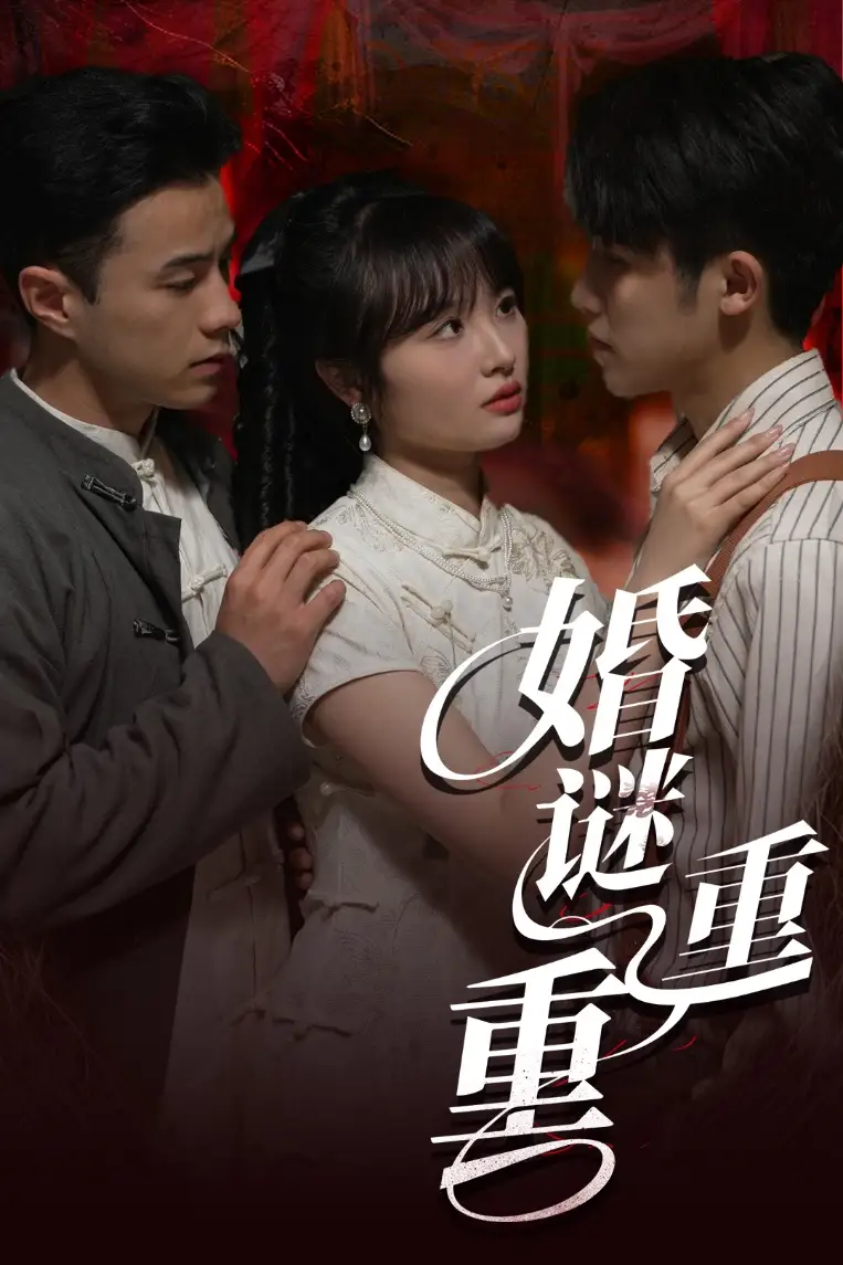 婚谜重重（60集）孙航&龚怡凡