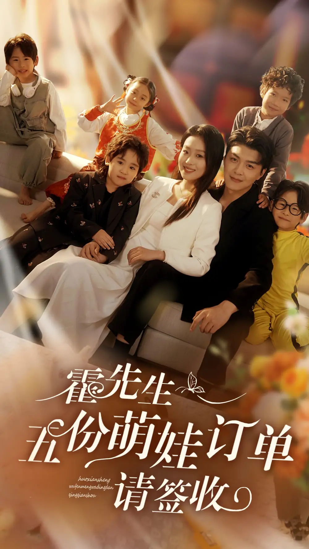 霍先生五份萌娃订单请签收（73集）赵英男&王旭