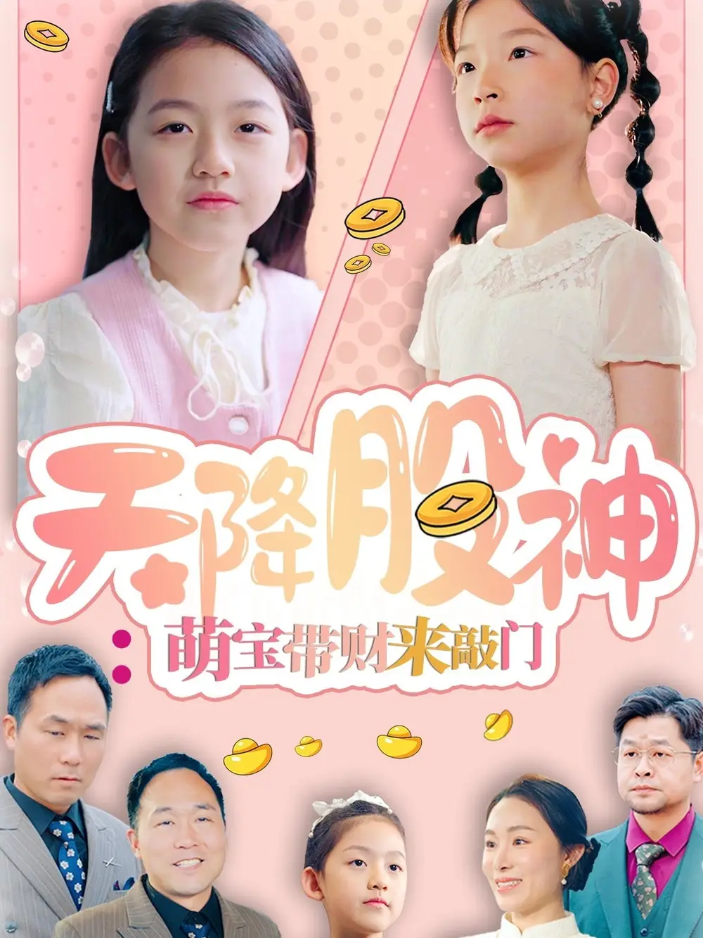 天降股神萌宝带财来敲门(55集)