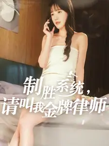 制胜系统请叫我金牌律师（81集）