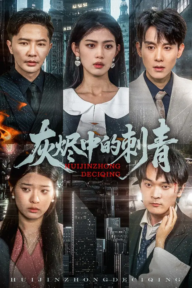 灰烬中的刺青(70集)董雨霏