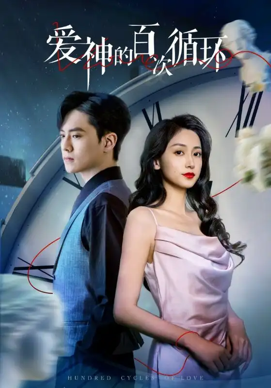 爱神的百次循环（92集）