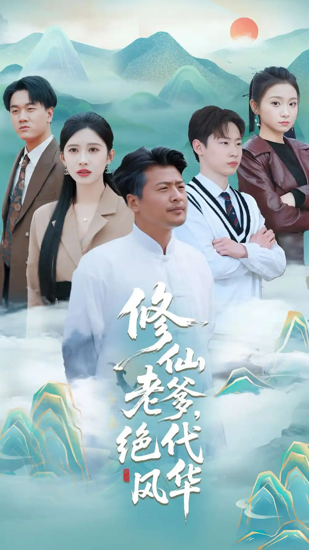 修仙老爹绝代风华(100集)崔佳宾&赵亦菲