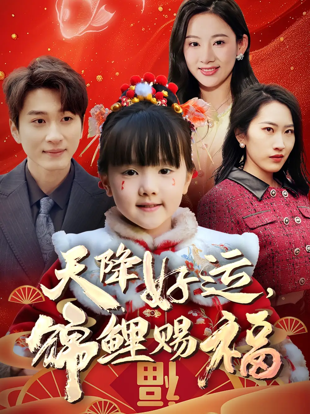 天降好运锦鲤赐福（60集）