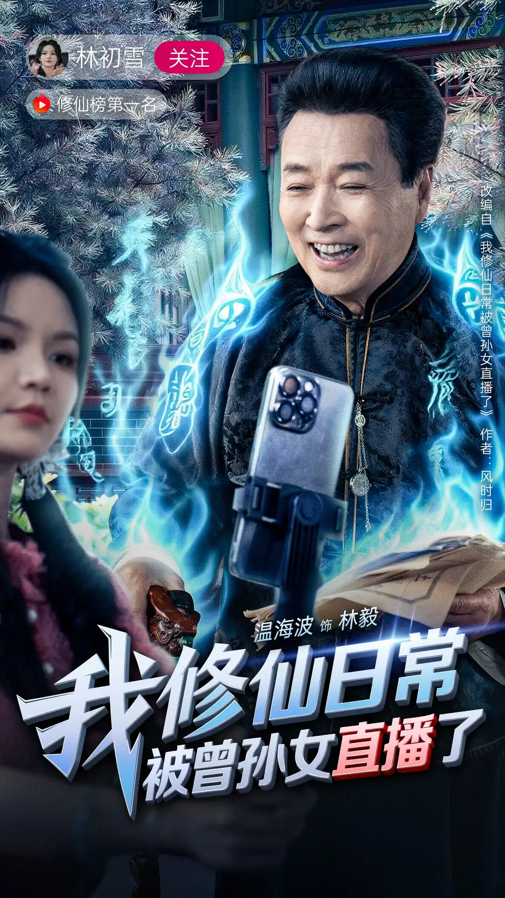 《我修仙日常被曾孙女直播了（79集）》短剧全集免费在线看