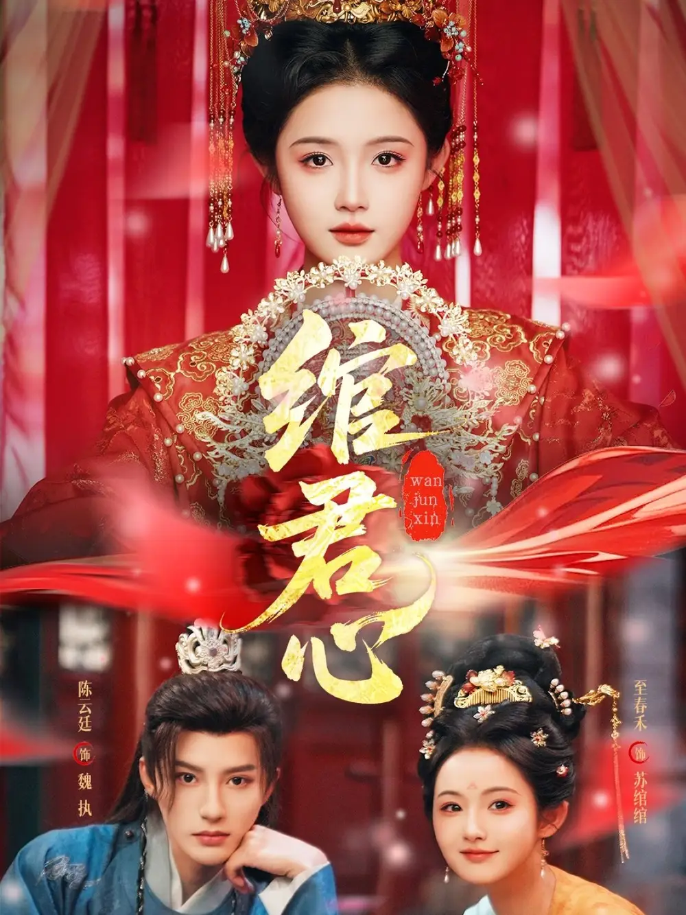 《绾君心（85集）》短剧全集免费在线看