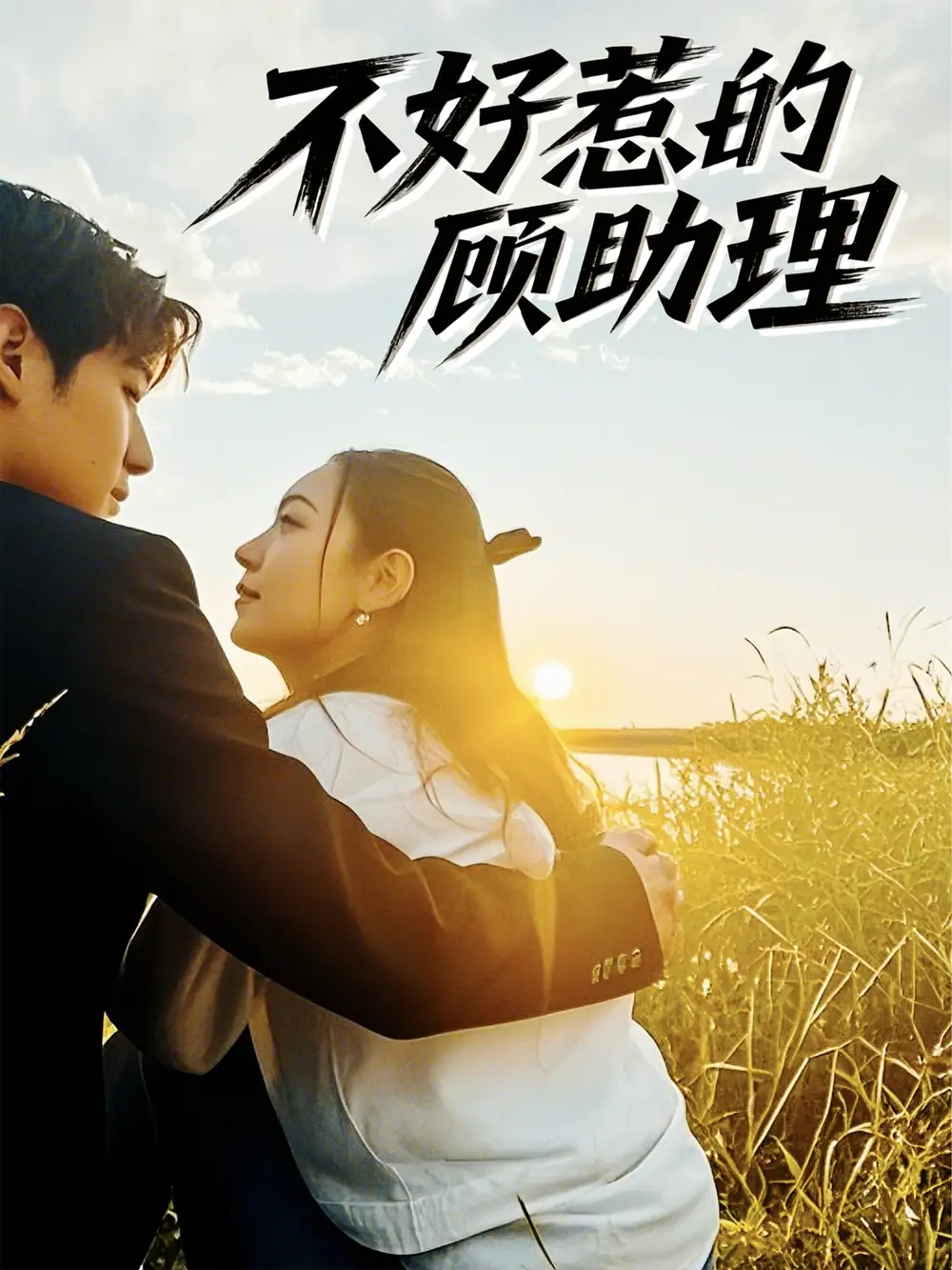 《不好惹的顾助理（67集）》短剧全集免费在线看