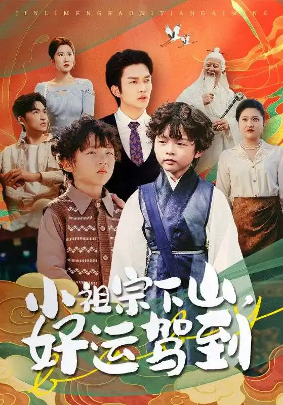 《小祖宗下山好运驾到（72集）刘洋&孙丹丹》短剧全集免费在线看