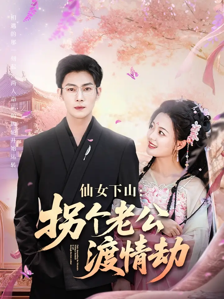 《仙女下山拐个老公渡情劫（70集）》短剧全集免费在线看