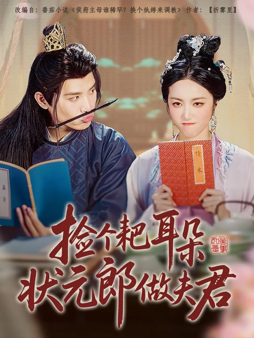 《捡个耙耳朵状元郎做夫君（61集）》短剧全集免费在线看