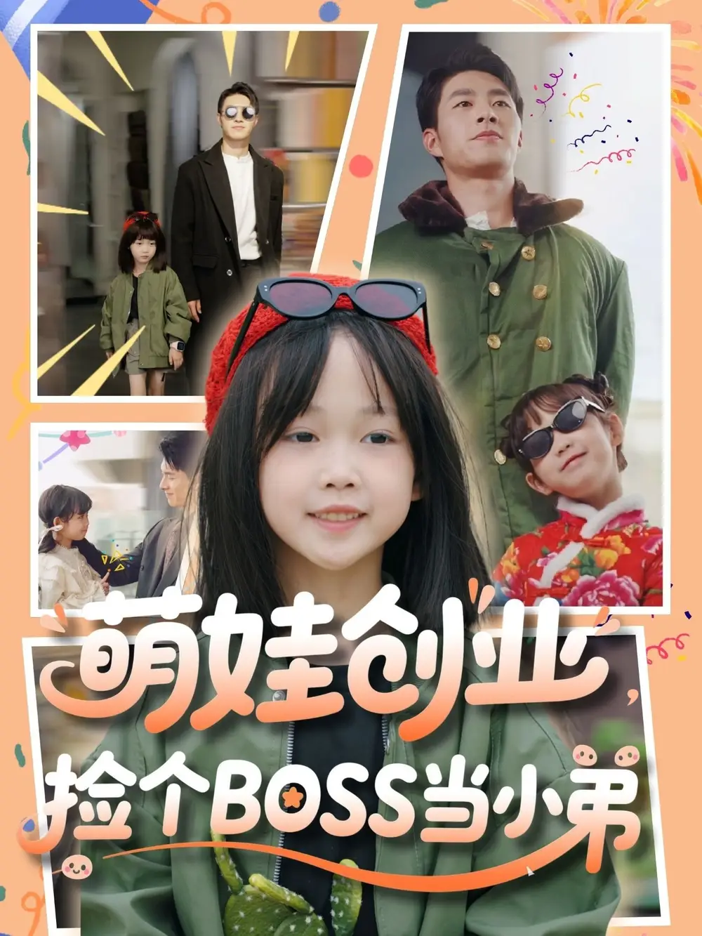 《萌娃创业捡个BOSS当小弟（59集）》短剧全集免费在线看