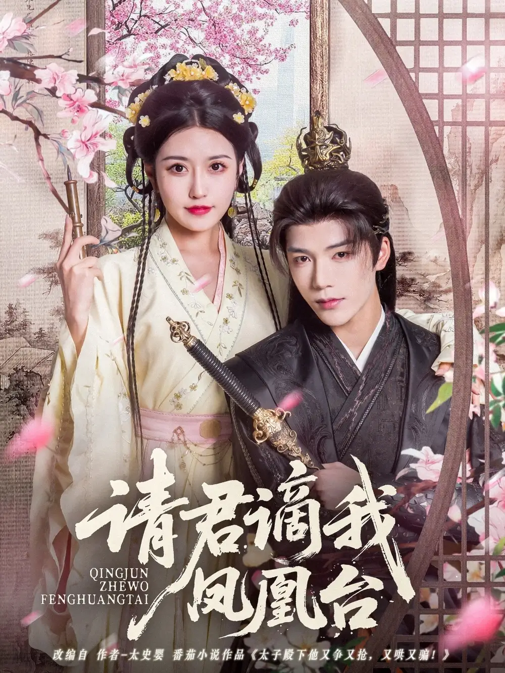 《请君谪我凤凰台（82集）》短剧全集免费在线看