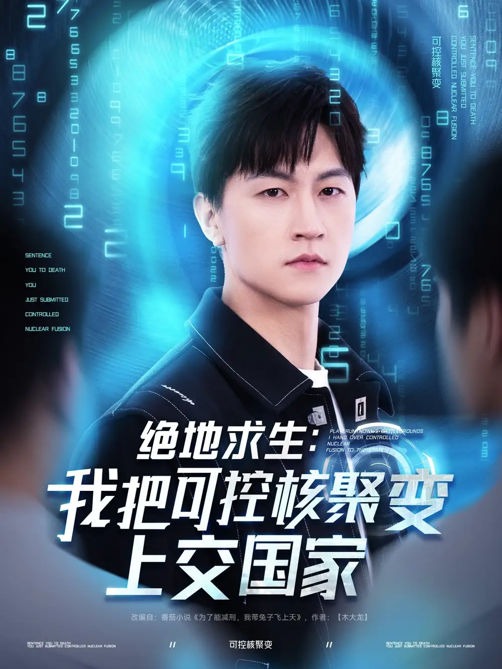 《绝地求生我把可控核聚变上交国家（61集）王羽墨&王歌》短剧全集免费在线看