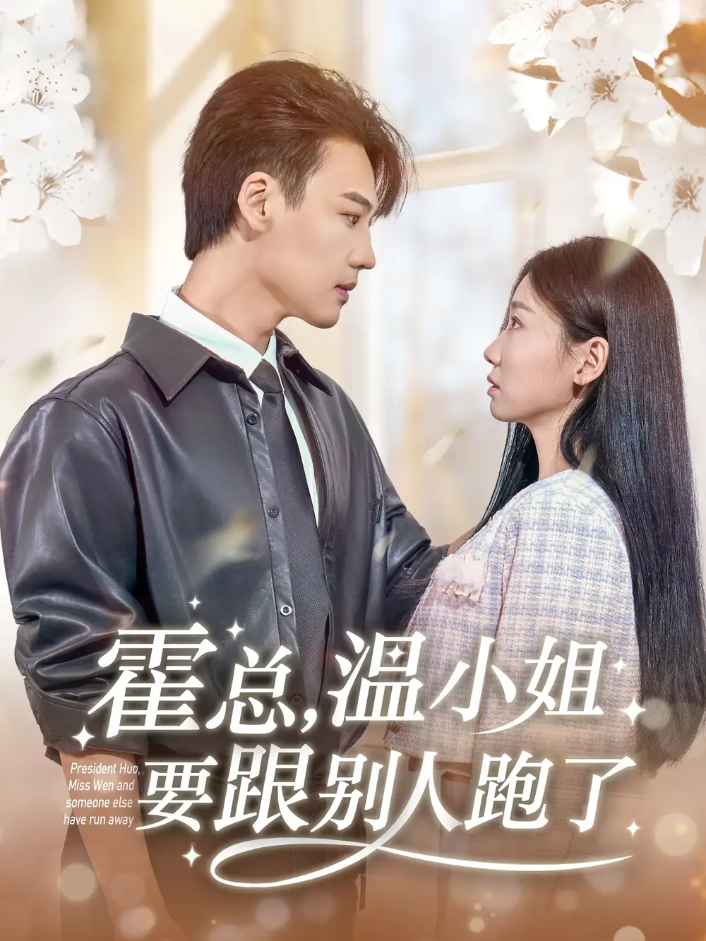 《霍总温小姐要跟别人跑了（76集）芊翊》短剧全集免费在线看