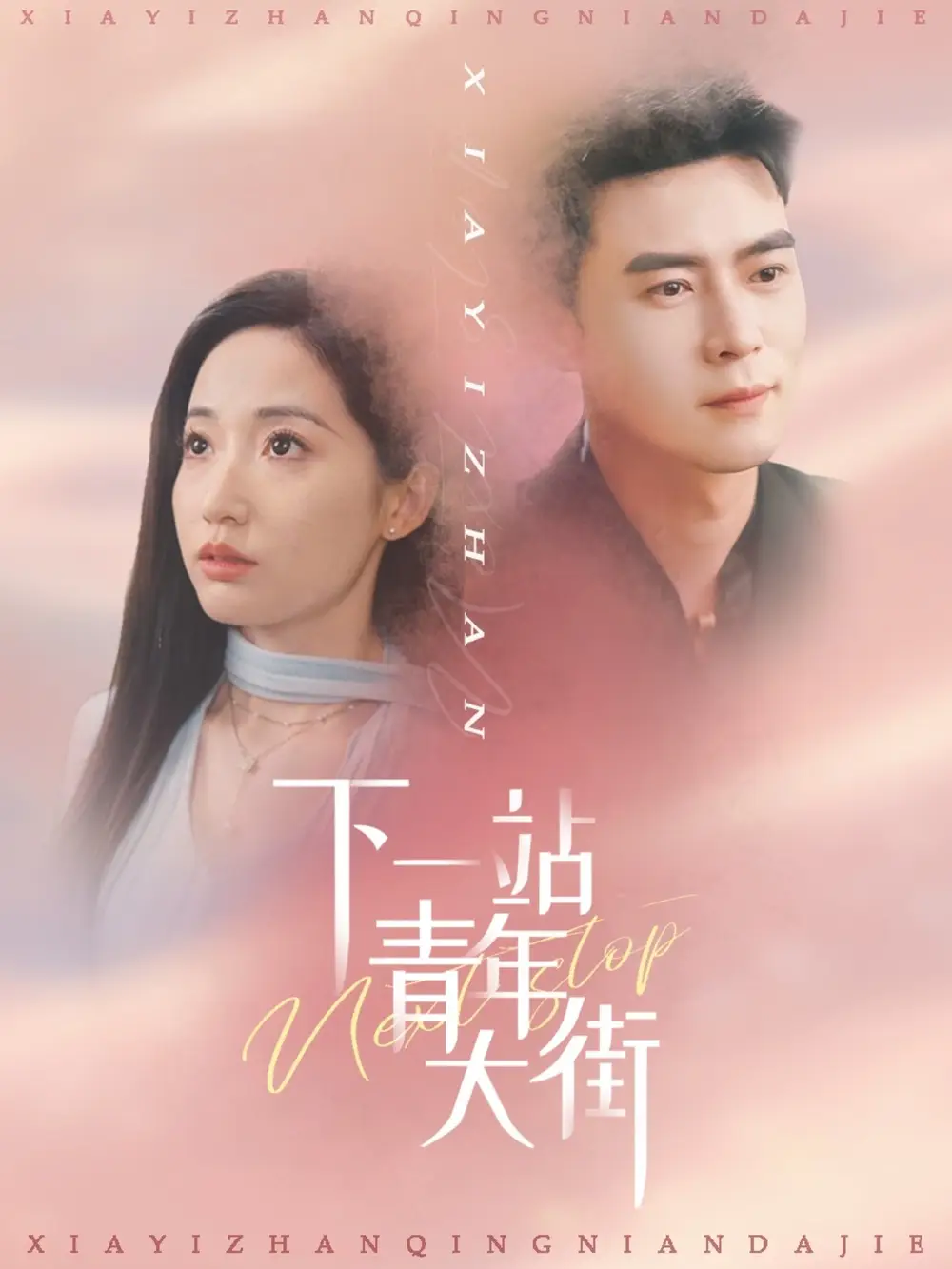 《下一站青年大街（30集）》短剧全集免费在线看