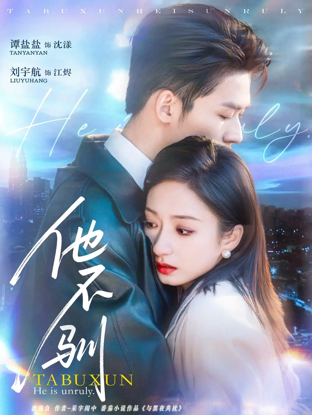 《他不驯（75集）》短剧全集免费在线看