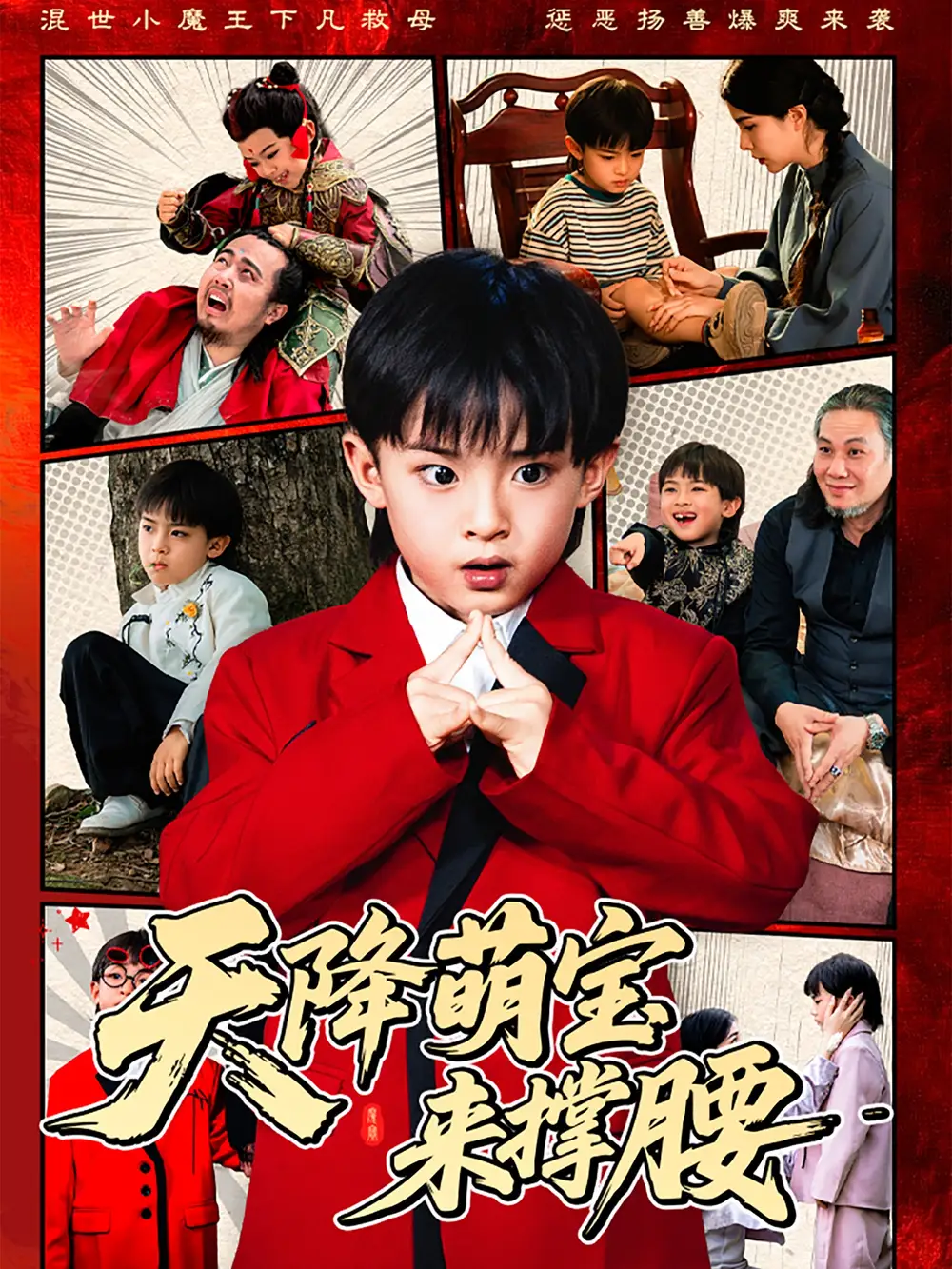 《天降萌宝来撑腰（61集）阳蕾》短剧全集免费在线看