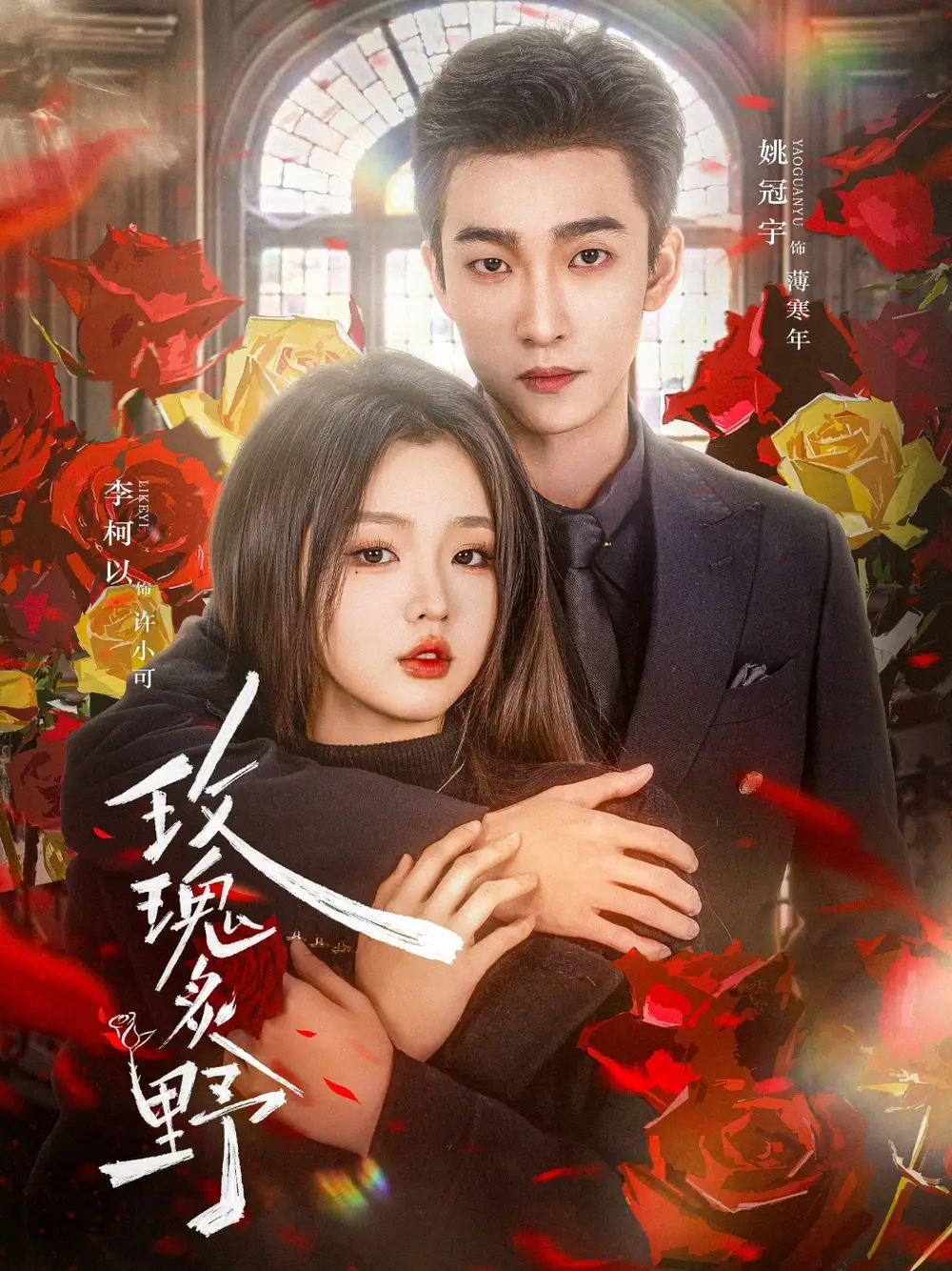 《玫瑰炙野（59集）》短剧全集免费在线看