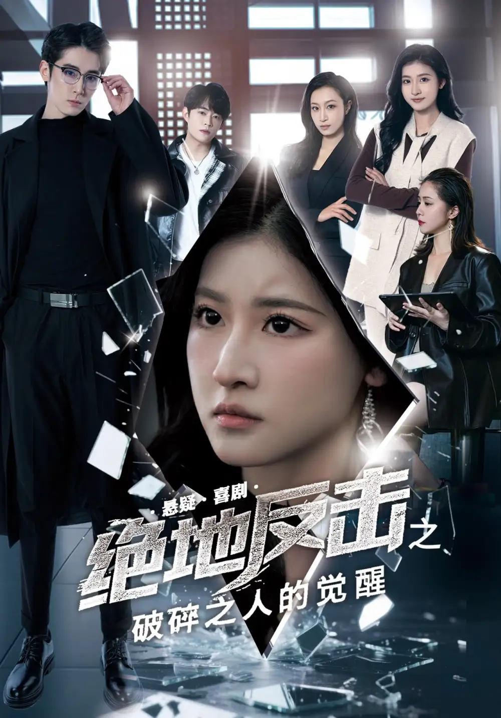 《绝地反击之破碎之人的觉醒（30集）》短剧全集免费在线看