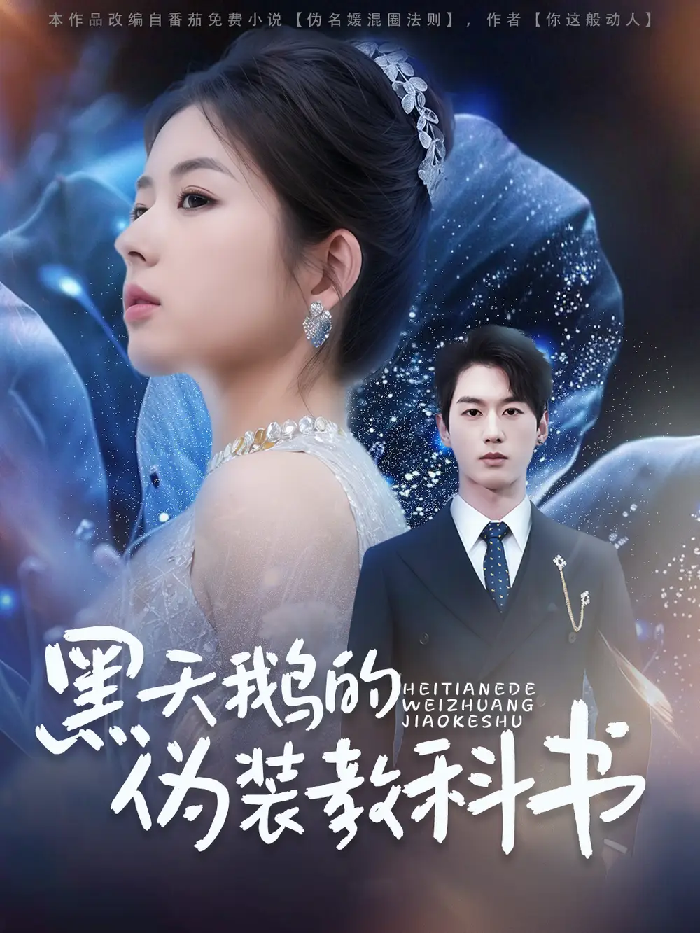 黑天鹅的伪装教科书（60集）陈景赫&熊安妮&李羽佳丽