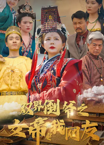 《双界倒爷之女帝是我网友（60集）曼娜》短剧全集免费在线看