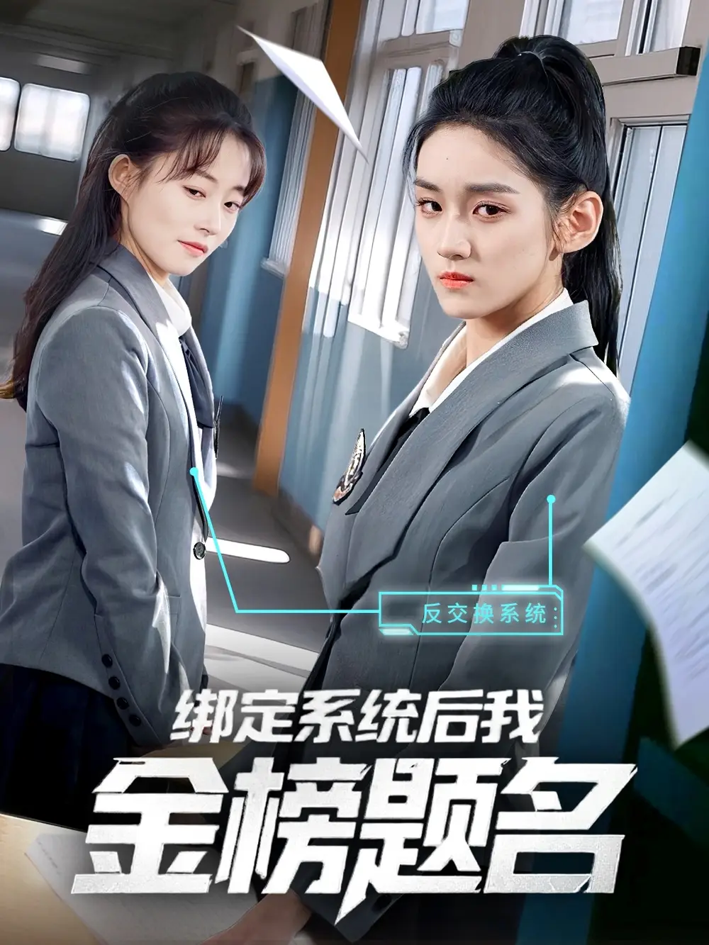 《绑定系统后我金榜题名（63集）》短剧全集免费在线看