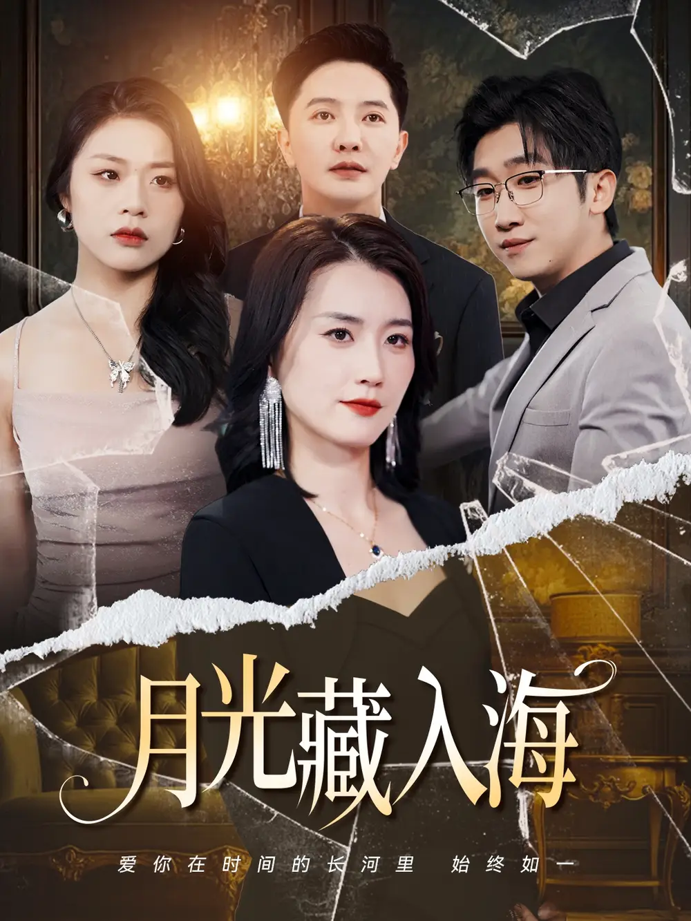 《月光藏入海（70集）》短剧全集免费在线看